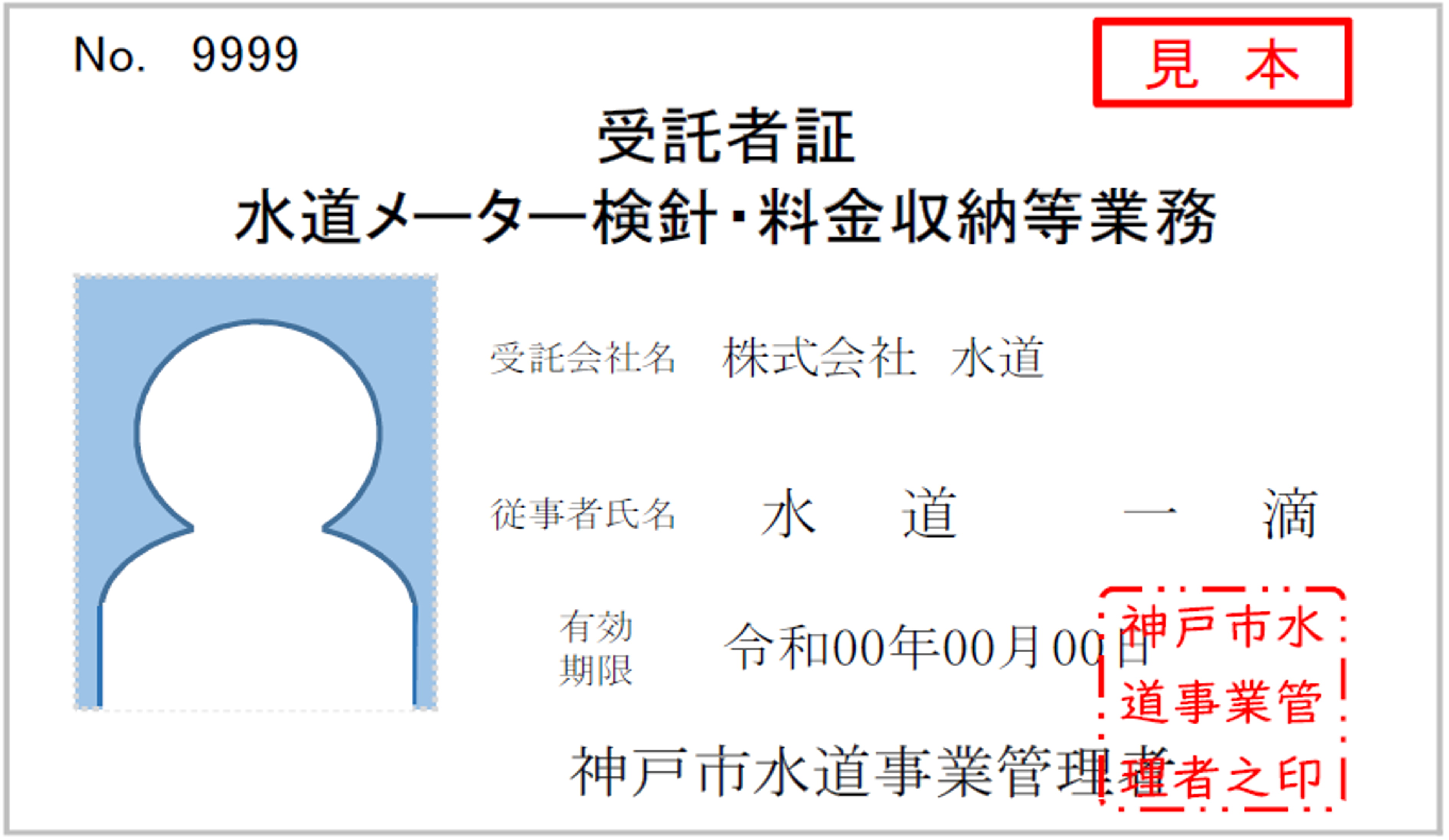 水道メーター検針業務受託者証