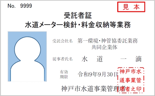 水道メーター検針業務受託者証