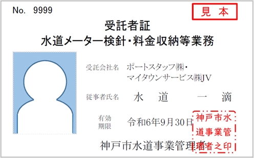 水道メーター検針業務受託者証
